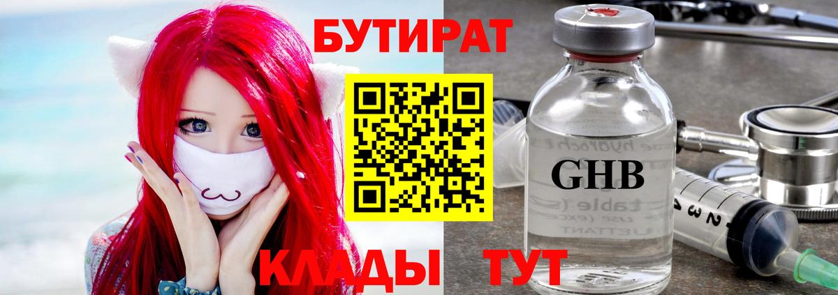 БУТИРАТ оксибутират Кызыл