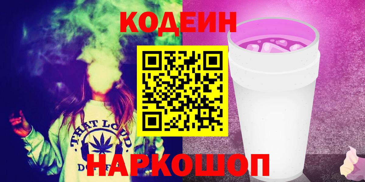 Codein Purple Drank  Кодеин Purple Drank  Кызыл  Вход с VPN 